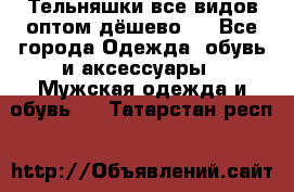 Тельняшки все видов оптом,дёшево ! - Все города Одежда, обувь и аксессуары » Мужская одежда и обувь   . Татарстан респ.